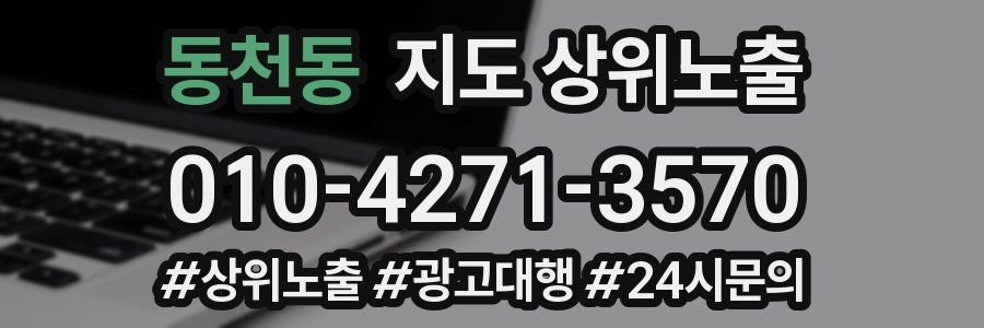 동천동 지도 상위 노출