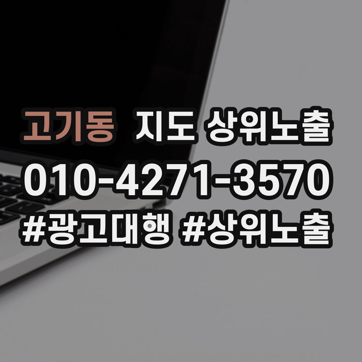 고기동 지도 상위 노출
