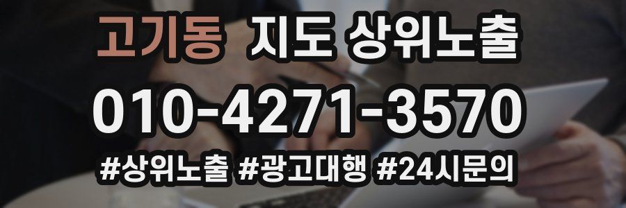 고기동 지도 상위 노출