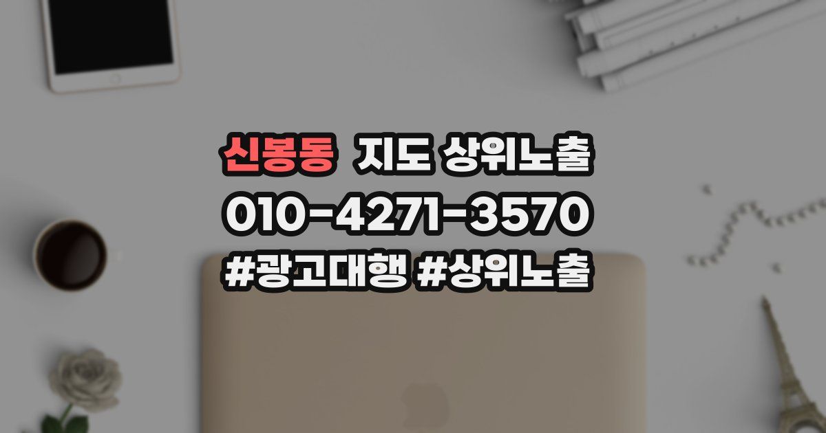 신봉동 지도 상위 노출