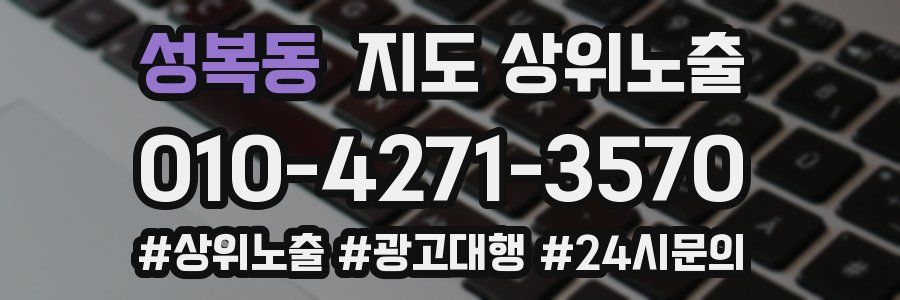 성복동 지도 상위 노출