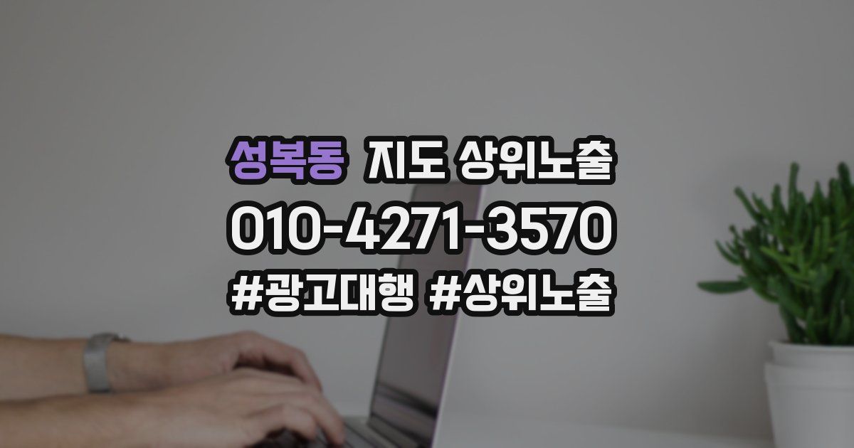 성복동 지도 상위 노출