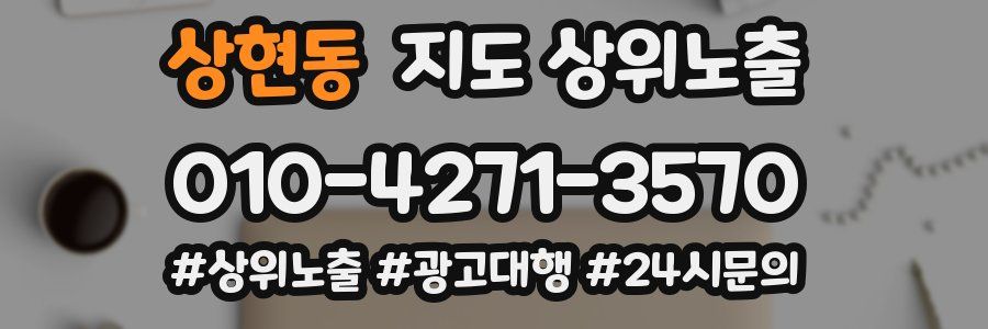 상현동 지도 상위 노출