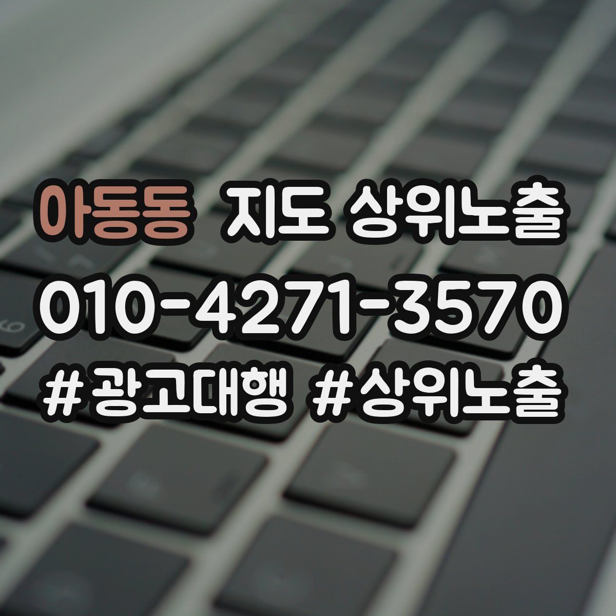 아동동 지도 상위 노출