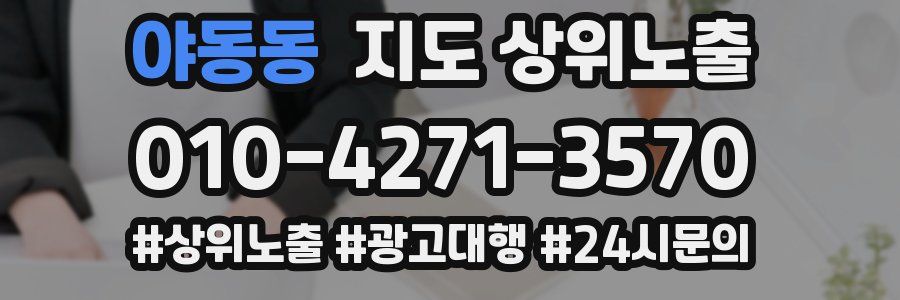 야동동 지도 상위 노출
