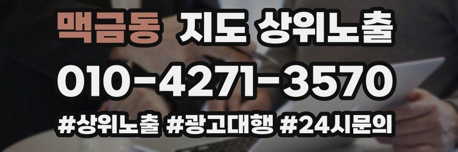 맥금동 지도 상위 노출