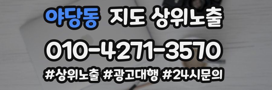야당동 지도 상위 노출