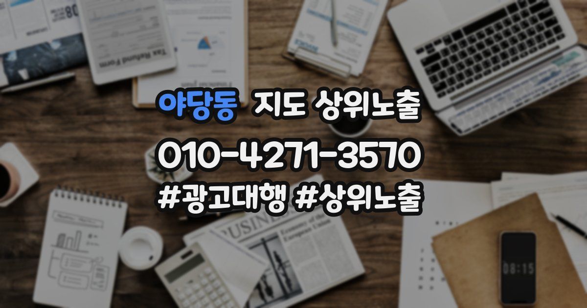야당동 지도 상위 노출