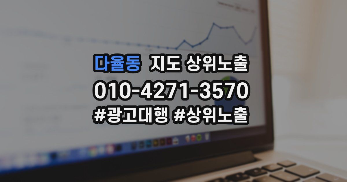 다율동 지도 상위 노출