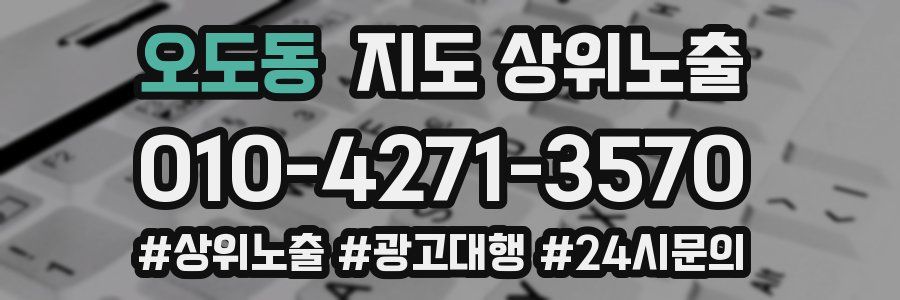 오도동 지도 상위 노출