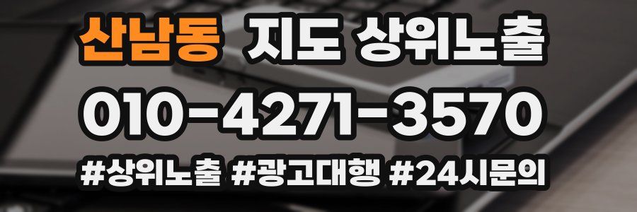 산남동 지도 상위 노출
