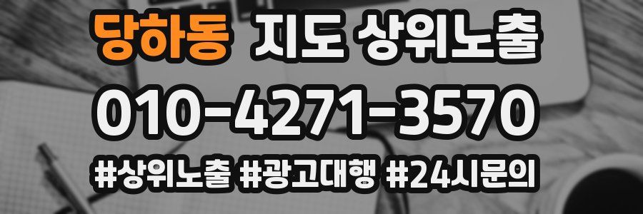 당하동 지도 상위 노출