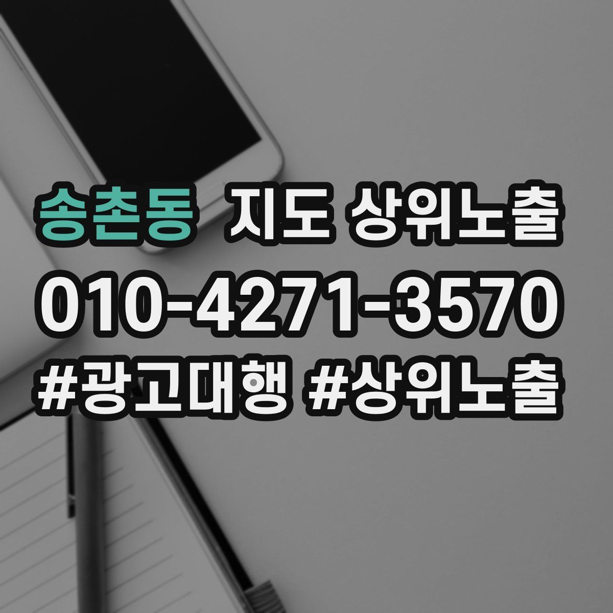 송촌동 지도 상위 노출