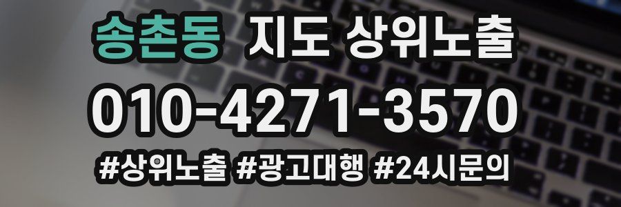 송촌동 지도 상위 노출
