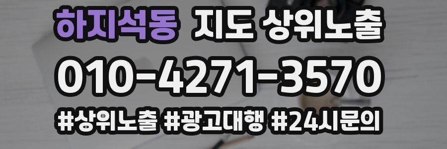 하지석동 지도 상위 노출