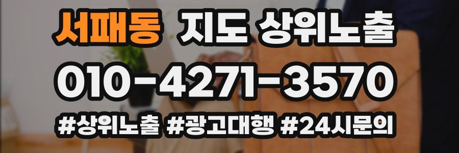 서패동 지도 상위 노출