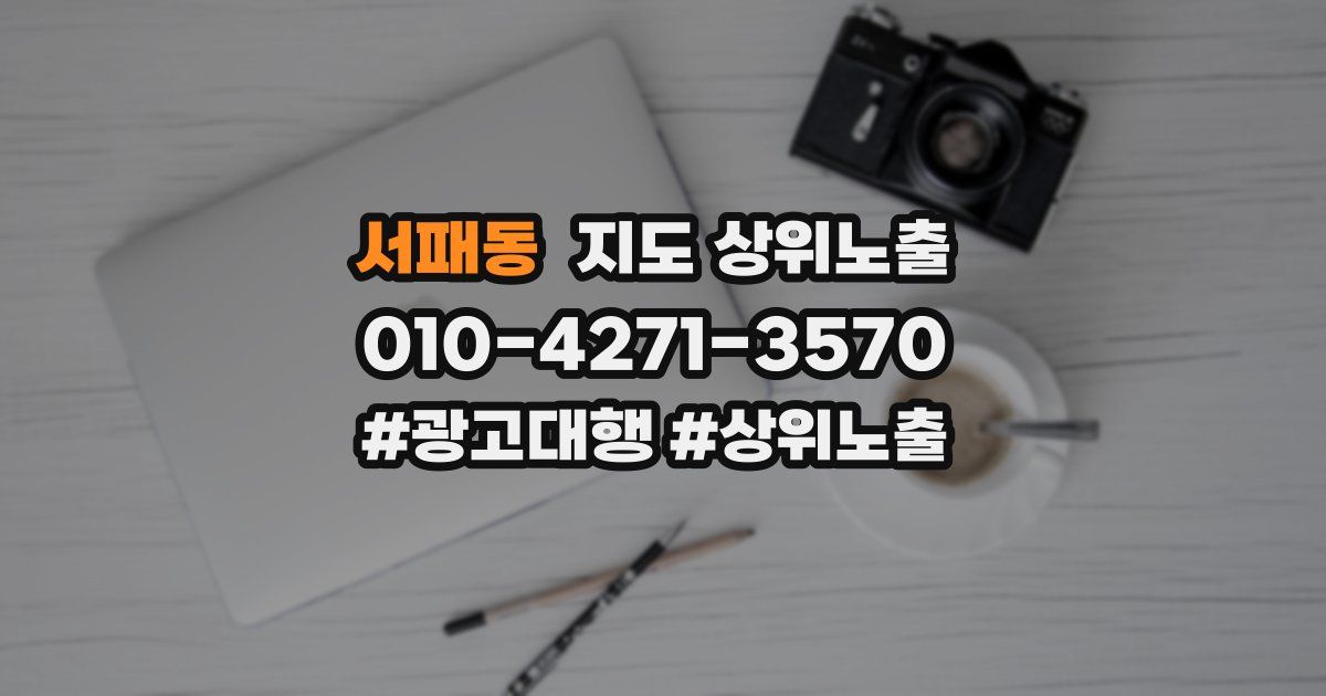 서패동 지도 상위 노출