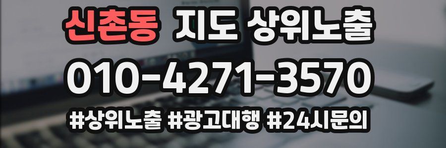 신촌동 지도 상위 노출