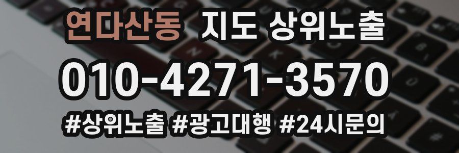 연다산동 지도 상위 노출