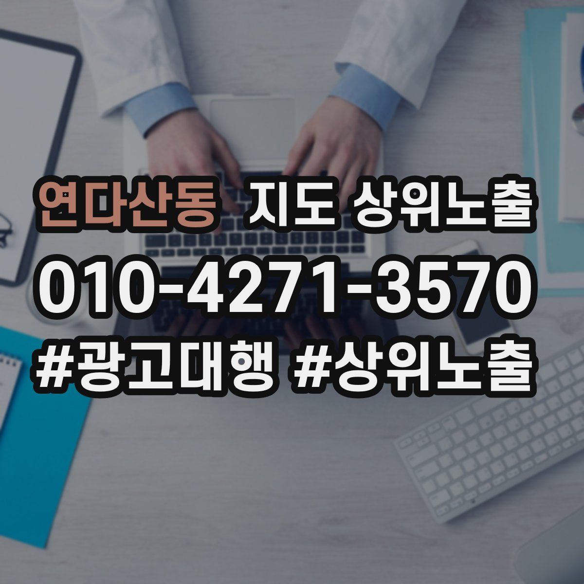 연다산동 지도 상위 노출