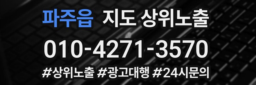 파주읍 지도 상위 노출