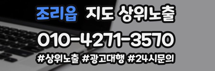 조리읍 지도 상위 노출
