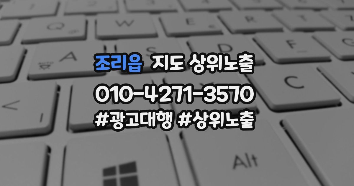조리읍 지도 상위 노출