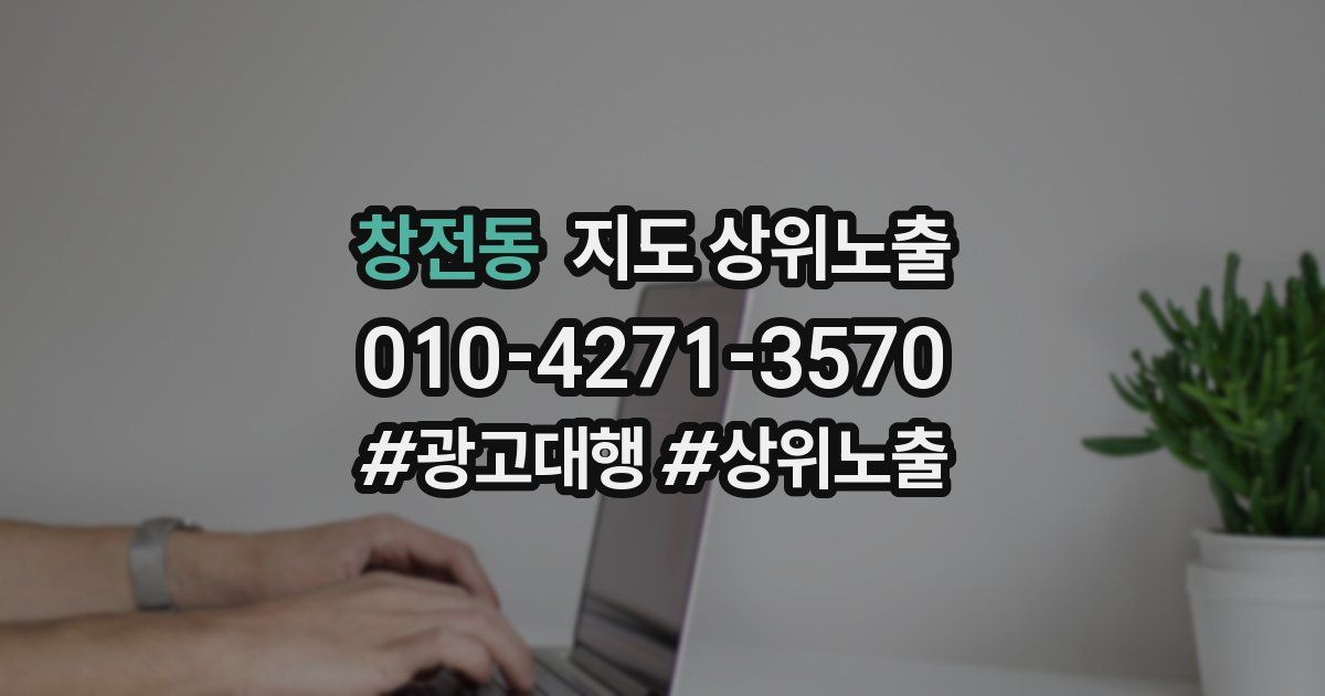 창전동 지도 상위 노출