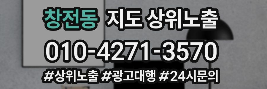 창전동 지도 상위 노출
