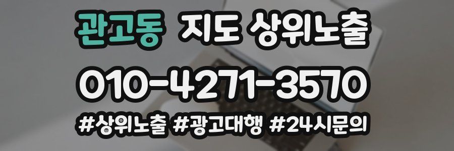 관고동 지도 상위 노출
