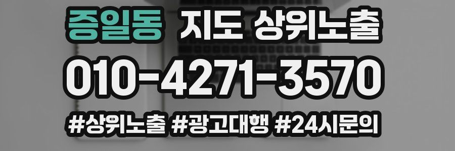 증일동 지도 상위 노출