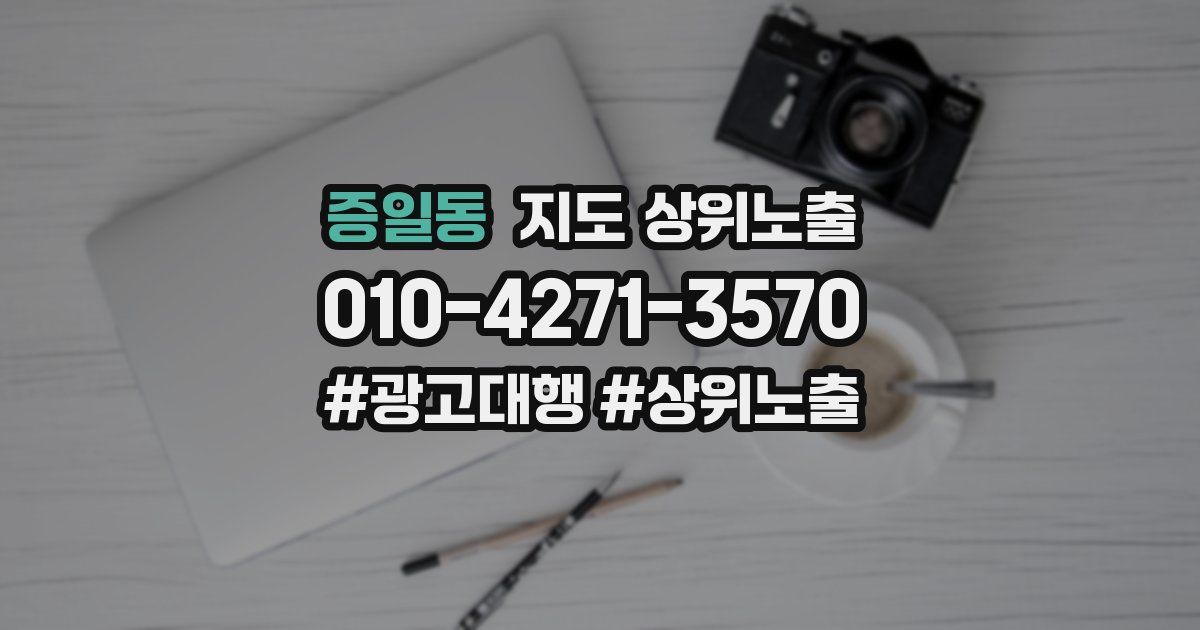 증일동 지도 상위 노출