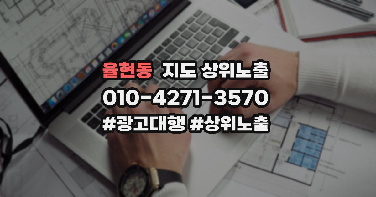 율현동 지도 상위 노출