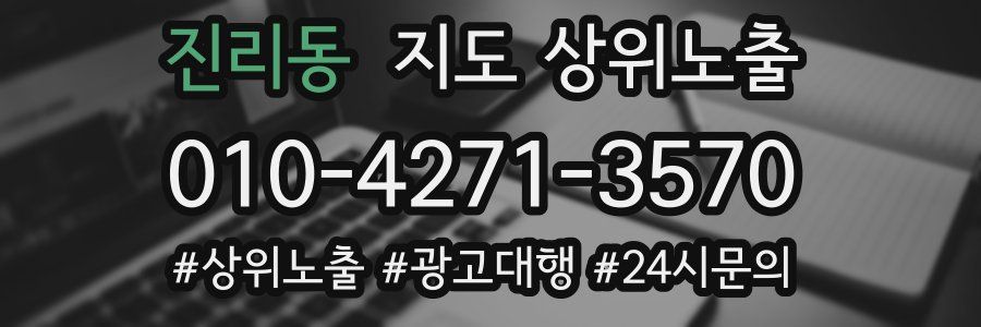 진리동 지도 상위 노출