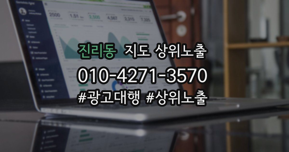진리동 지도 상위 노출