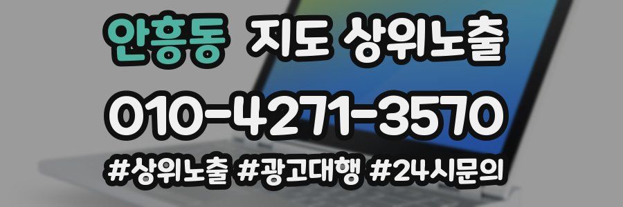 안흥동 지도 상위 노출
