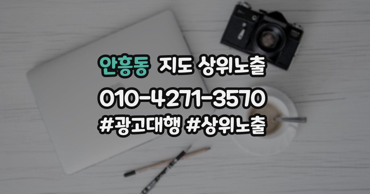 안흥동 지도 상위 노출