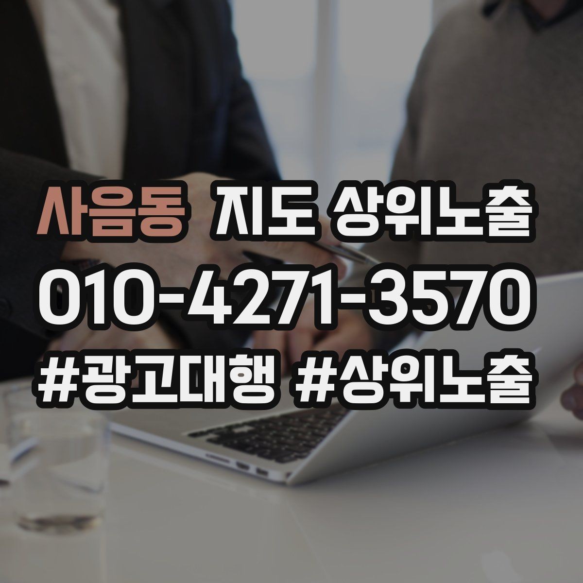 사음동 지도 상위노출 소액 테스트로 실패를 줄이는 방법