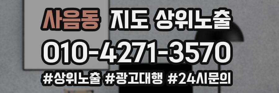 사음동 지도 상위 노출