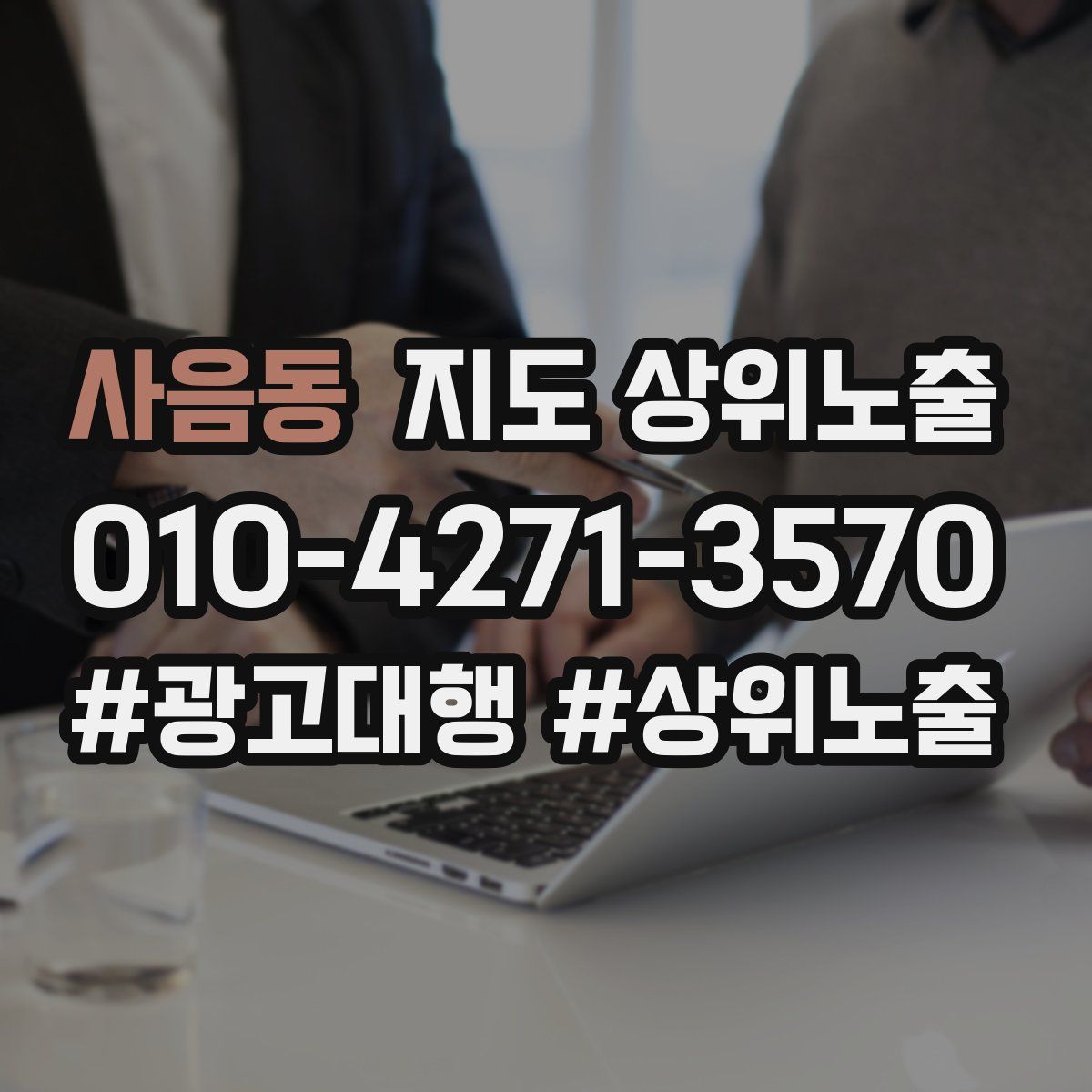 사음동 지도 상위 노출