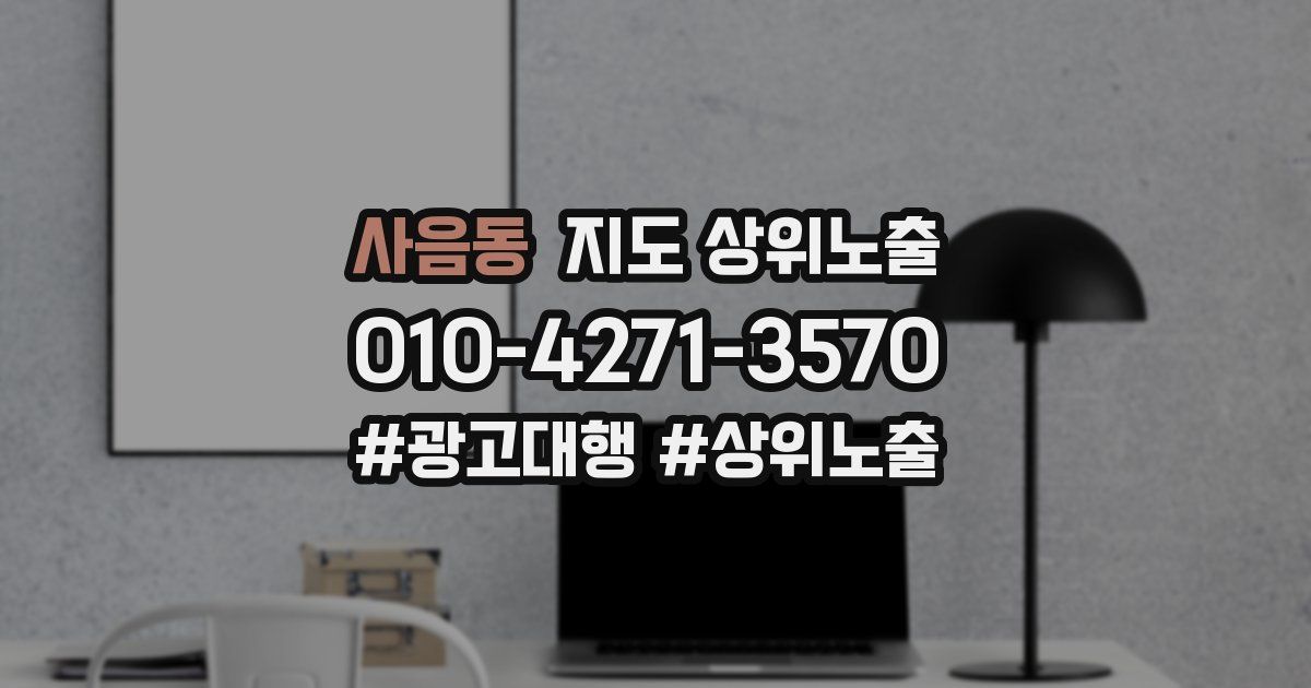 사음동 지도 상위 노출