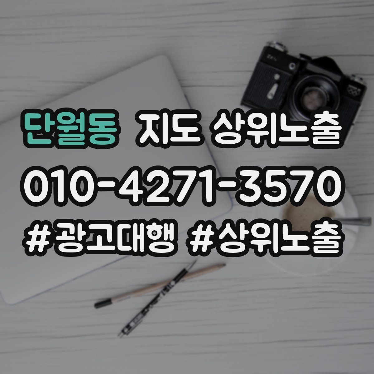 단월동 지도 상위노출 쿠폰을 재방문으로 쓰는 설계