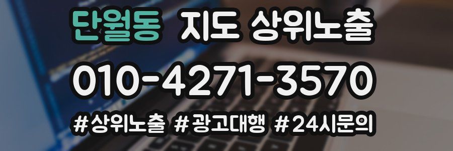 단월동 지도 상위 노출