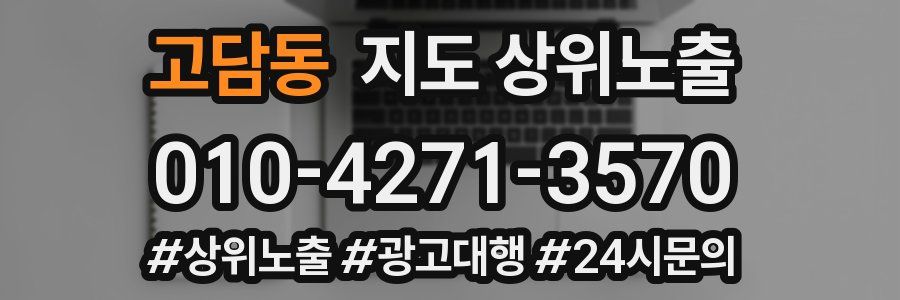 고담동 지도 상위 노출