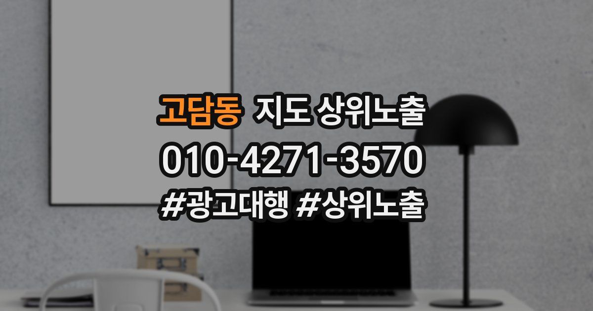 고담동 지도 상위 노출