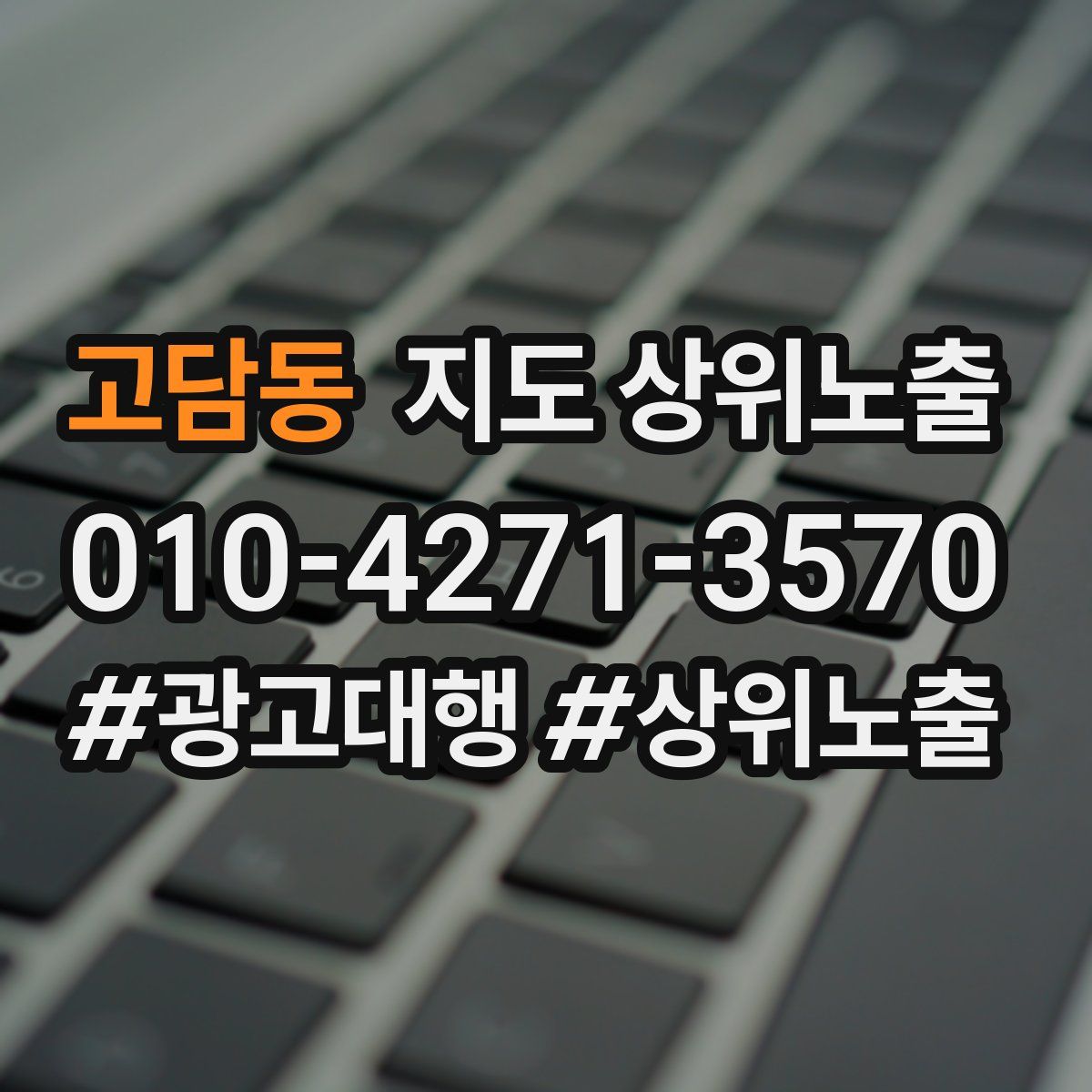 고담동 지도 상위 노출