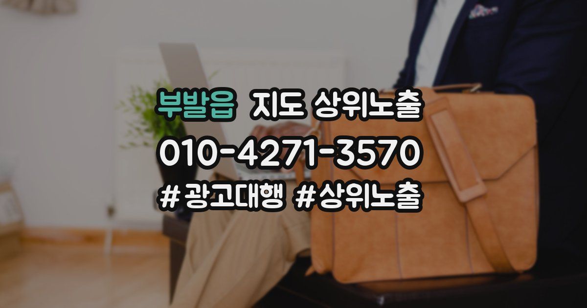 부발읍 지도 상위 노출