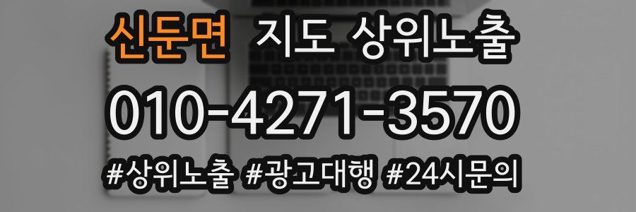 신둔면 지도 상위 노출