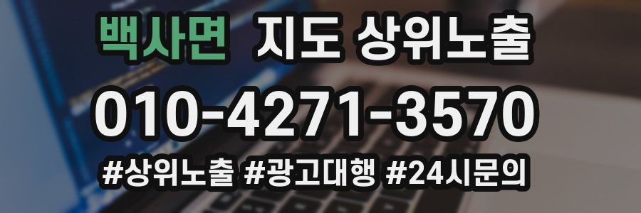 백사면 지도 상위 노출