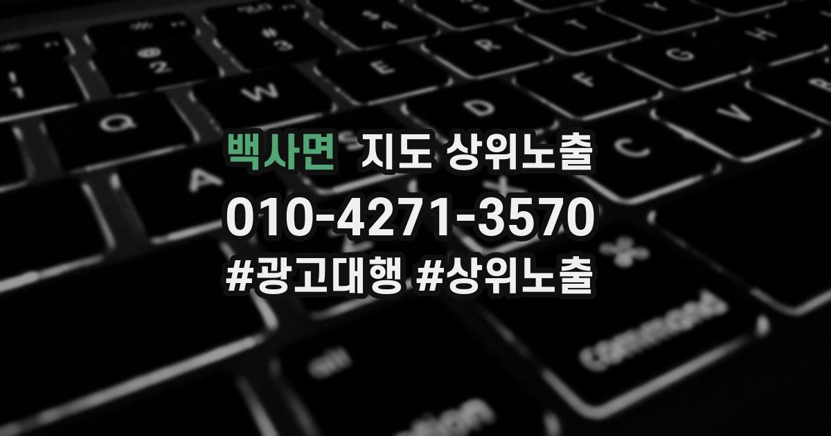 백사면 지도 상위 노출